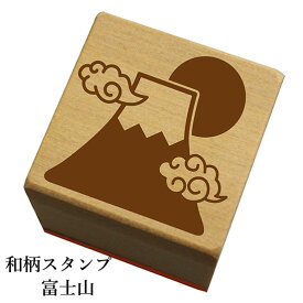 和柄スタンプ「富士山」和風　かわいい　おしゃれ【ネコポス/メール便可能】