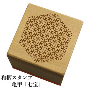 和柄スタンプ"亀甲"「七宝」和風 かわいい おしゃれ【ネコポス/メール便可能】