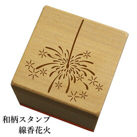 和柄スタンプ「線香花火」和風　かわいい　おしゃれ【ネコポス/メール便可能】