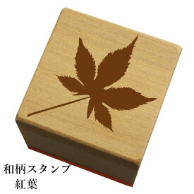 和柄スタンプ「紅葉」和風　かわいい　おしゃれ【ネコポス/メール便可能】