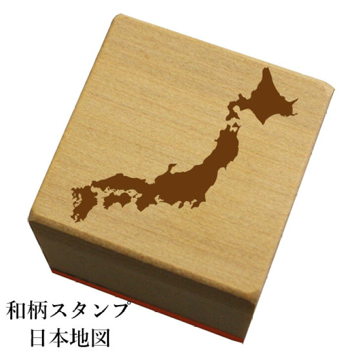 楽天市場 和柄スタンプ 日本地図 和風 かわいい おしゃれ ネコポス メール便可能 もじ問屋