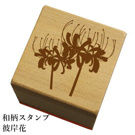 和柄スタンプ「彼岸花」和風　かわいい　おしゃれ【ネコポス/メール便可能】