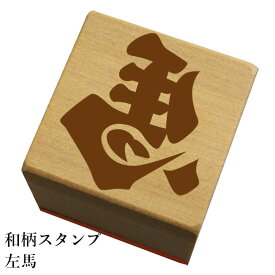 和柄スタンプ「左馬」和風　かわいい　おしゃれ【ネコポス/メール便可能】