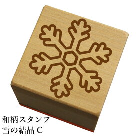和柄スタンプ「雪の結晶C」　クリスマス　年賀状和風　かわいい　おしゃれ【ネコポス/メール便可能】
