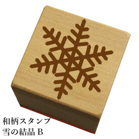 和柄スタンプ「雪の結晶B」　クリスマス　年賀状和風　かわいい　おしゃれ【ネコポス/メール便可能】