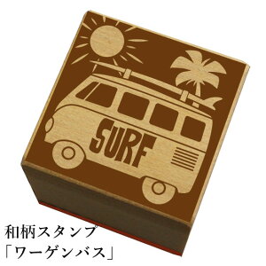 和柄スタンプ 「ワーゲンバス/SURF」和風 かわいい おしゃれ【ネコポス/メール便可能】
