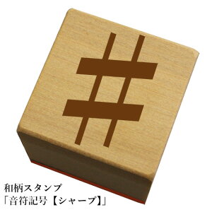 和柄スタンプ 「音符記号【シャープ】」和風 かわいい おしゃれ【ネコポス/メール便可能】