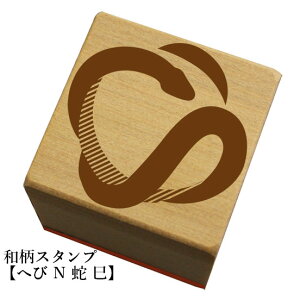 和柄スタンプ 「へび N 蛇・巳)」 クリスマス 年賀状和風 かわいい おしゃれ