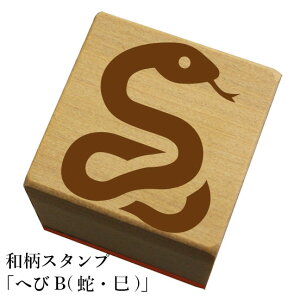 和柄スタンプ 「へびB(蛇・巳)」 クリスマス 年賀状和風 かわいい おしゃれ
