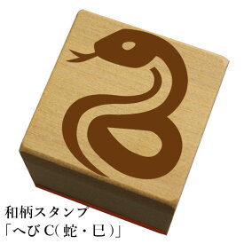 和柄スタンプ 「へびC(蛇・巳)」　クリスマス　年賀状和風　かわいい　おしゃれ