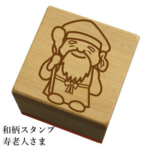 和柄スタンプ「寿老人さま」 和風 かわいい おしゃれ【ネコポス/メール便可能】