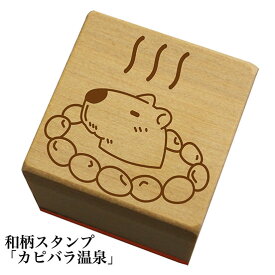 和柄スタンプ「カピバラ温泉」和風　かわいい　おしゃれ