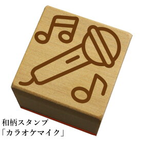 和柄スタンプ 「カラオケマイク」和風　かわいい　おしゃれ【ネコポス/メール便可能】