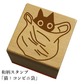 和柄スタンプ「猫：コンビニ袋」　かわいい　おしゃれ【ネコポス/メール便可能】