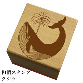 和柄スタンプ「クジラ」和風　かわいい　おしゃれ【ネコポス/メール便可能】