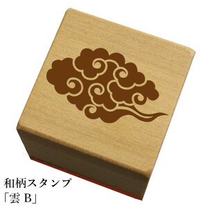 和柄スタンプ「雲B」和風 かわいい おしゃれ【ネコポス/メール便可能】