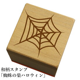 和柄スタンプ「蜘蛛の巣/ハロウィン」　ハロウィン　かわいい　おしゃれ【ネコポス/メール便可能】