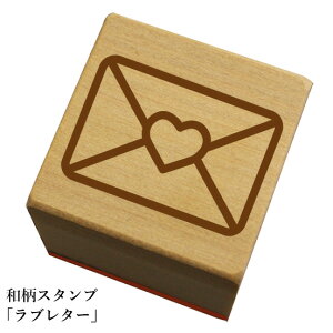 和柄スタンプ「ラブレター」和風 かわいい おしゃれ【ネコポス/メール便可能】