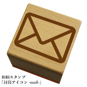 和柄スタンプ「封筒アイコン-mail-」和風 かわいい おしゃれ【ネコポス/メール便可能】