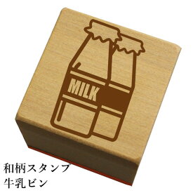 和柄スタンプ「牛乳ビン」和風　かわいい　おしゃれ【ネコポス/メール便可能】