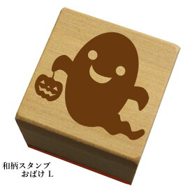 和柄スタンプ「おばけL」　ハロウィン　かわいい　おしゃれ【ネコポス/メール便可能】