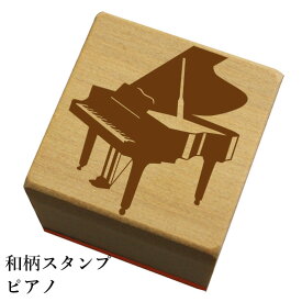 和柄スタンプ 「ピアノ」和風　かわいい　おしゃれ【ネコポス/メール便可能】
