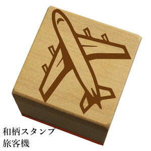 和柄スタンプ 「旅客機」和風 かわいい おしゃれ【ネコポス/メール便可能】