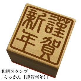 和柄スタンプ「らっかん【謹賀新年】」　クリスマス　年賀状和風　かわいい　おしゃれ【ネコポス/メール便可能】