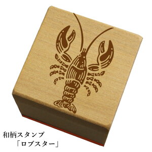 和柄スタンプ「ロブスター」和風 かわいい おしゃれ【ネコポス/メール便可能】
