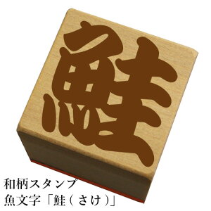 和柄スタンプ 魚文字【鮭(さけ)】和風 かわいい おしゃれ【ネコポス/メール便可能】