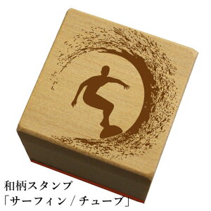 和柄スタンプ 【サーフィン/チューブ】和風 かわいい おしゃれ【ネコポス/メール便可能】