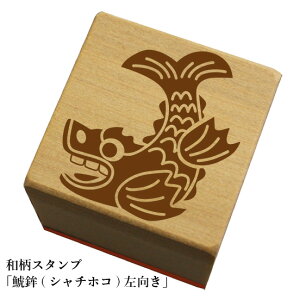 和柄スタンプ 「鯱鉾(シャチホコ)左向き」和風 かわいい おしゃれ【ネコポス/メール便可能】