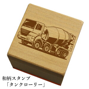 和柄スタンプ 「タンクローリー」和風 かわいい おしゃれ【ネコポス/メール便可能】