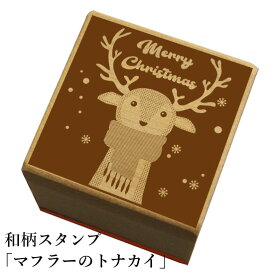 和柄スタンプ「マフラーのトナカイ」　クリスマス　年賀状　和風　かわいい　おしゃれ【ネコポス/メール便可能】