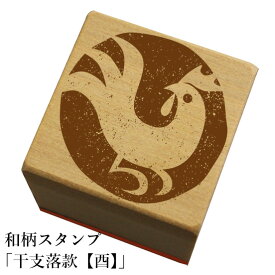 和柄スタンプ 「干支落款【酉】」　クリスマス　年賀状和風　かわいい　おしゃれ【ネコポス/メール便可能】