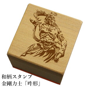 和柄スタンプ 金剛力士「吽形」和風 かわいい おしゃれ【ネコポス/メール便可能】