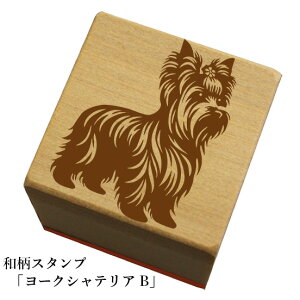 和柄スタンプ「ヨークシャテリアB」和風 かわいい おしゃれ【ネコポス/メール便可能】