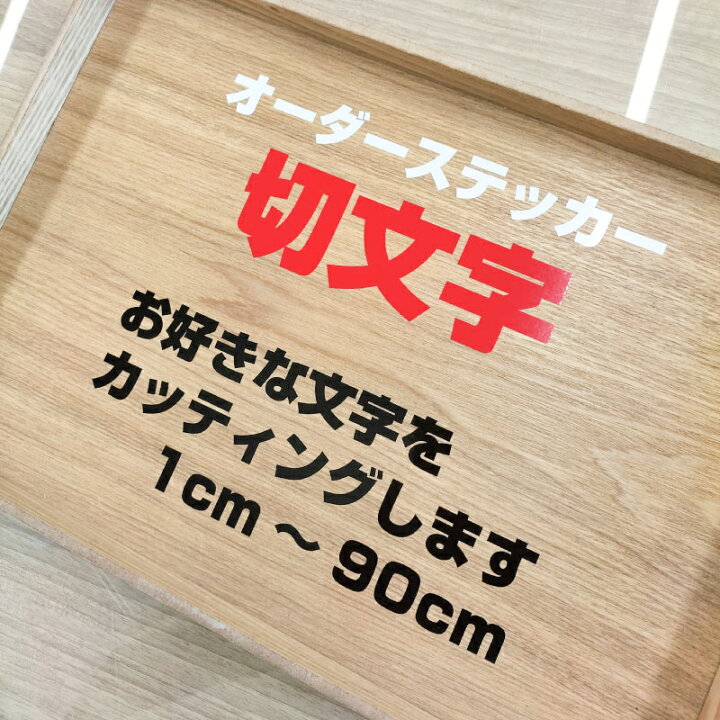 楽天市場】オーダーメイド「切文字ステッカー」カッティング 