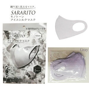 アイスシルクマスク グレー 5枚入×2pcs モノトーン SARARITO サラリト【ゆうパケット送料無料】繰り返し洗える 蒸れにくい ひんやりマスク