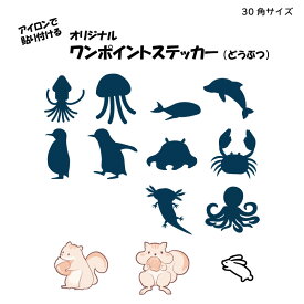 ワンポイントステッカー どうぶつ 30角サイズ アイロンプリント 目印 マーク シール アクセント ツリーコレクション Tシャツプリント トートバッグ サコッシュ カスタマイズ オリジナルグッズ 入園 入学 保育園 幼稚園 小学校 準備 簡単 子供 かわいい DTF/シール