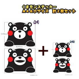 【送料無料】くまモンステッカー A4＆小 2枚セット 絵柄選択可 くまもん 熊本 ご当地 キャラクター かわいい インクジェット/シール