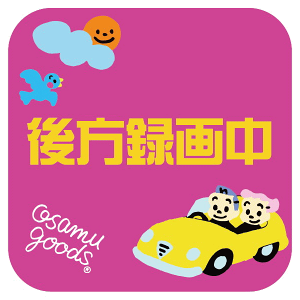 反射ステッカー 「CHILD IN CAR」「BABY IN CAR」「ドライブレコーダー搭載車」「後方録画中」 W100mm×H100mm オサムグッズ【ゆうパケット便】 OSAMU GOODS 車 注意 カーステッカー CARステッカー イン