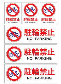 楽天市場 駐輪禁止 ステッカーの通販