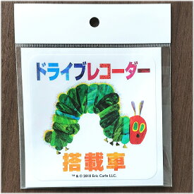 ステッカー 「ドライブレコーダー搭載車」W100mm×H100mm はらぺこあおむし ERIC CARLE エリックカール 　 車 注意 カーステッカー CARステッカー　インクジェット/シール