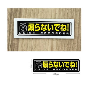 �X�e�b�J�[ �u����Ȃ��ŉ������v �� W105mm×H28mm DRIVE RECORDER �C���N�W�F�b�g/�V�[��