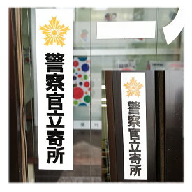 警察官立寄所ステッカー 防犯 110番 インクジェット/シール/マグネット 交番 こども110番 ダミーシール