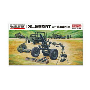 【もじゃで使える10%OFFクーポン】【もじゃでつかええる15%OFFクーポン】1/35 陸上自衛隊 120mm迫撃砲RT w/重迫牽引車