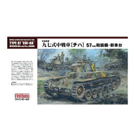 1/35 九七式中戦車 チハ 砲装備・新車台 大人 プラモデル ファインモールド