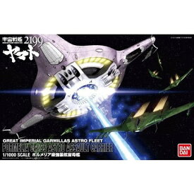 1/1000 宇宙戦艦ヤマト2199 ポルメリア級強襲航宙母艦