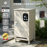 【P5倍～8/31】宅配ボックス Simone シモーネ 送料無料 宅配 ボックス アンカー不要 取っ手付き ダイヤル…
